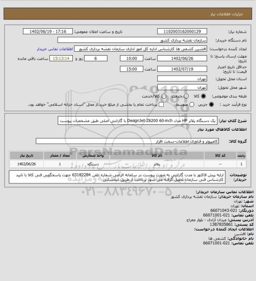 استعلام یک دستگاه پلاتر HP مدل DesignJet-Z6200 60-inch با گارانتی اصلی طبق مشخصات پیوست
