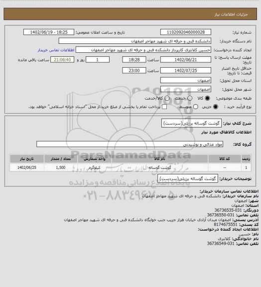 استعلام گوشت گوساله برزیلی(سردست)