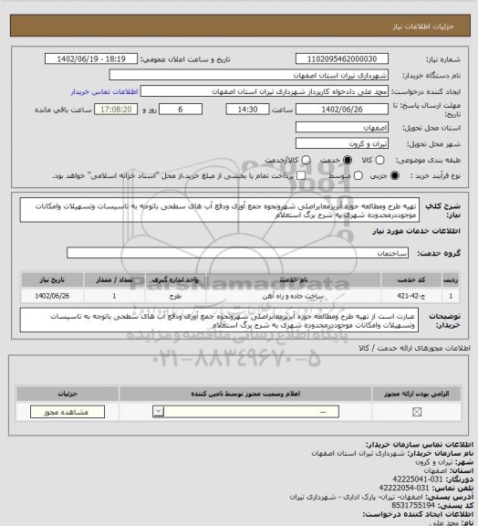 استعلام تهیه طرح ومطالعه حوزه آبریزمعابراصلی شهرونحوه جمع آوری ودفع آب های سطحی باتوجه به تاسیسات وتسهیلات وامکانات موجوددرمحدوده شهری به شرح برگ استعلام