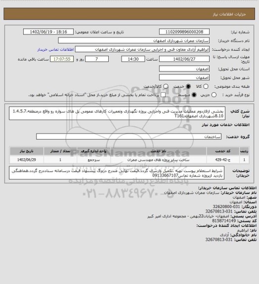 استعلام بخشی ازفازدوم عملیات مدیریت فنی واجرایی پروژه نگهداری وتعمیرات کارهای عمومی پل های سواره رو واقع درمنطقه1،4،5،7،8،10شهرداری اصفهان-T161