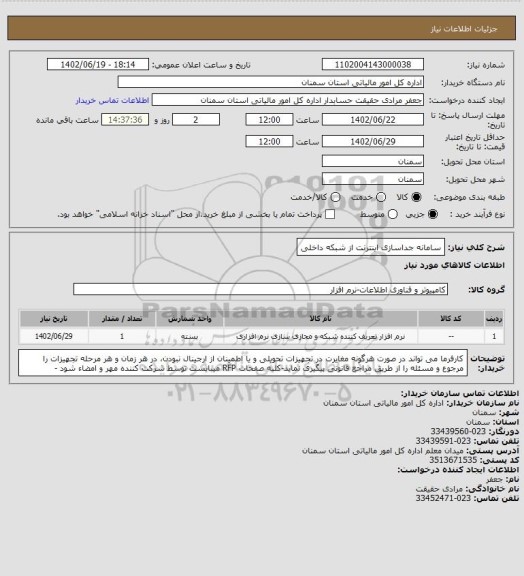 استعلام سامانه جداسازی اینترنت از شبکه داخلی