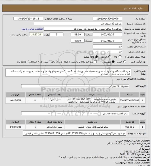 استعلام خرید 8 دستگاه ویدئو وال صنعتی به همراه نصب وراه اندازی 6 دستگاه از آن ویدئو وال ها و ملحقات به پیوست و یک دستگاه کنترلر صنعتی به شرح پیوست