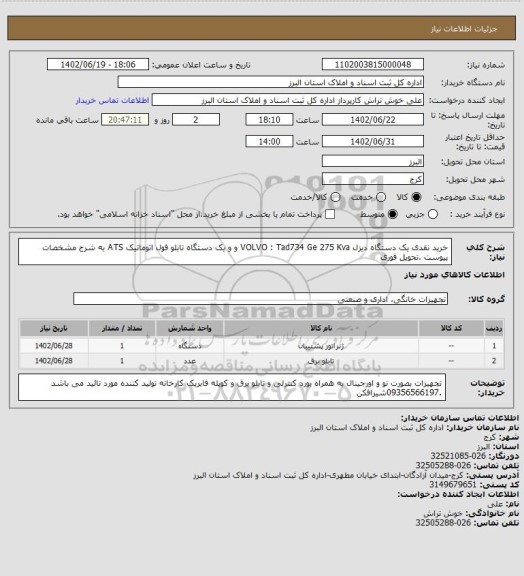 استعلام خرید نقدی یک دستگاه دیزل VOLVO : Tad734 Ge 275 Kva و و یک دستگاه تابلو فول اتوماتیک ATS به شرح مشخصات پیوست .تحویل فوری