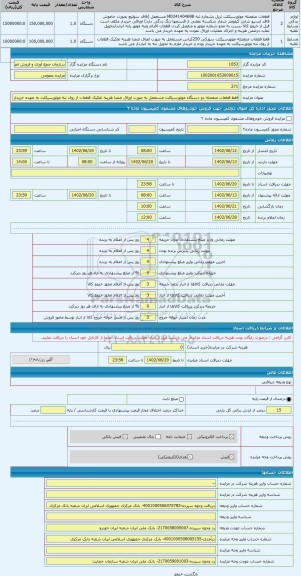 مزایده ، فقط قطعات منفصله دو دستگاه موتورسیکلت مستعمل به صورت اوراق ضمنا هزینه تفکیک قطعات از روی تنه موتورسیکلت به عهده خریدار