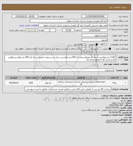استعلام 1100 متر اپوکسی سازه  Zبا مصالح درجه یک
300 متر اپوکسی سازه پل و ستون با مصالح درجه یک
250 متر اپوکسی قوطی ها و باندبند ها با مصالح درجه یک