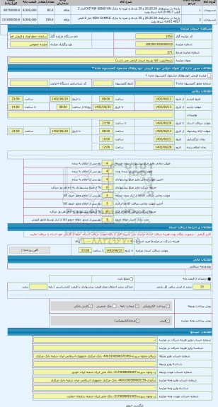 مزایده ، پارچه(رویت کالا توسط خریدار الزامی می باشد)