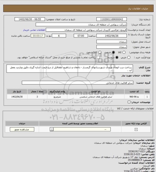 استعلام ساخت درب اتومات ورودی شهرستانهای گرمسار - دامغان و شاهرود
لطفاقبل از درج قیمت اندازه گیری دقیق وبازدید بعمل آید .