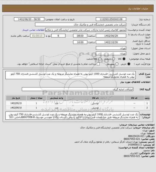 استعلام یک عدد لودسل کششی -فشاری 1000 کیلو نیوتن به همراه نمایشگر مربوطه و یک عدد لودسل کششی-فشاری 750 کیلو نیوتن به همراه نمایشگر مربوطه