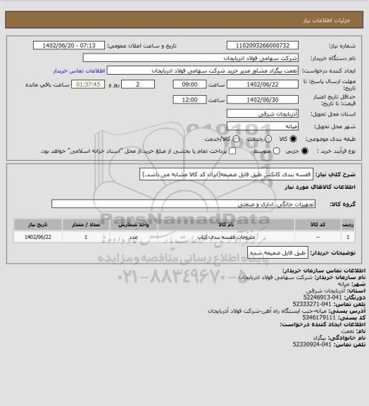 استعلام قفسه بندی کانکس طبق فایل ضمیمه(ایران کد کالا مشابه می باشد.)، سایت ستاد