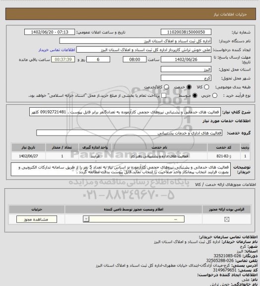 استعلام فعالیت های خدماتی و پشتبانی نیروهای حجمی کارآزموده به تعداد5نفر برابر فایل پیوست . 09192721481 کلهر