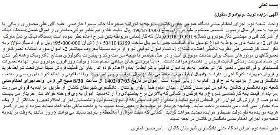 مزایده فروش دستگاه دیاگ پرتابل مارک ODB TOOLS 