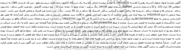آگهی مزایده یک دستگاه کامیون باری فلزی سیستم ولوو ، تیپ اف ام مدل 1384
