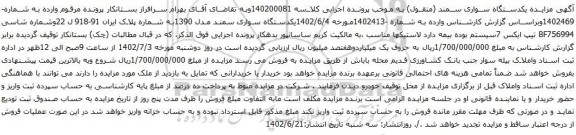 آگهی مزایده یکدستگاه سواری سمند