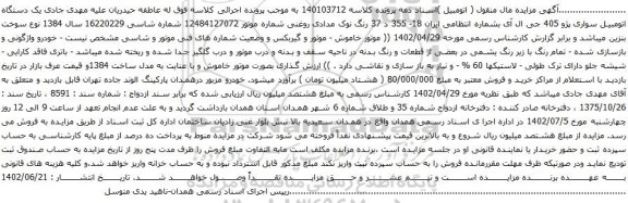 آگهی مزایده  یک دستگاه اتومبیل سواری پژو 405 جی ال آی