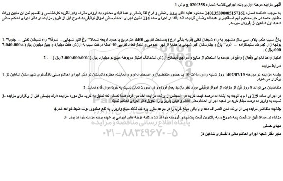 مزایده فروش باغ سیب مثمر بالای سی سال مشهور به راه شیطان تختی (قریه ینگی ارخ ) بمساحت تقریبی 4400 مترمربع و...