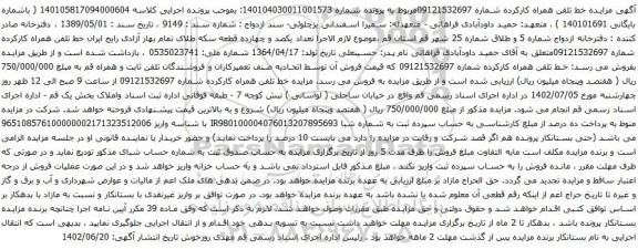 آگهی مزایده تلفن همراه