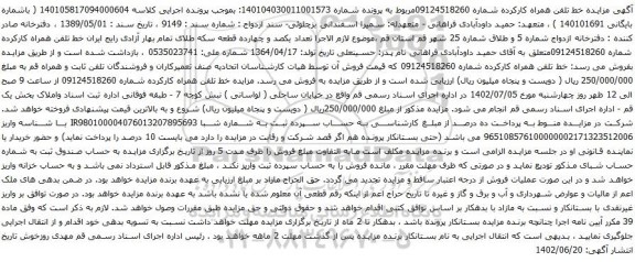 آگهی مزایده تلفن همراه