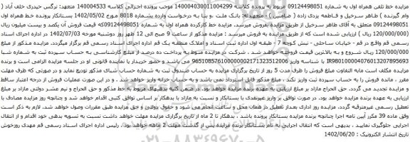 آگهی مزایده تلفن همراه