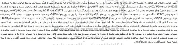 آگهی مزایده سه دانگ از ششدانگ یکباب خانه به شماره پلاک 1677فرعی از82/14-اصلی