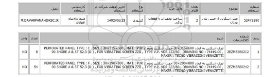 استعلام، مش اسکرین از جنس پلی یورتان