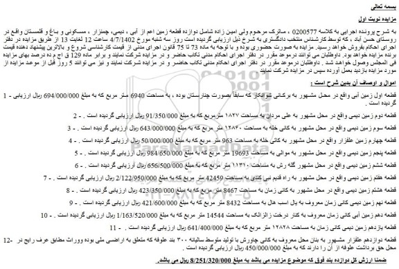 مزایده فروش قطعه اول زمین آبی  