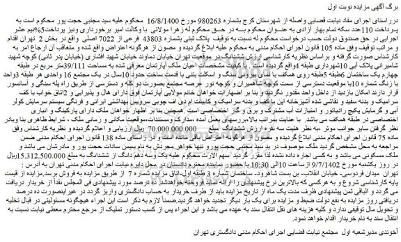 مزایده فروش ملک پلاک ثبتی بشماره 43803 فرعی از 7022 اصلی