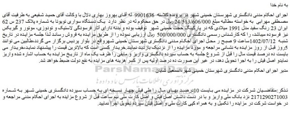 مزایده فروش یک دستگاه سواری تویوتا  