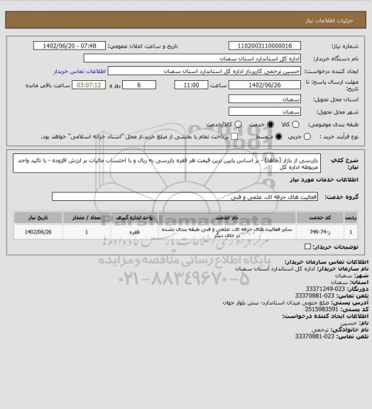 استعلام  بازرسی از بازار (طاها) -  بر اساس پایین ترین قیمت هر فقره بازرسی به ریال و با احتساب مالیات بر ارزش افزوده - با تائید واحد مربوطه اداره کل