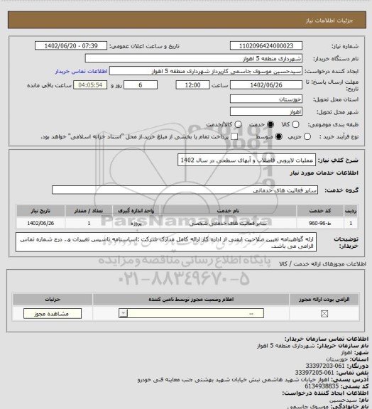 استعلام عملیات لایروبی فاضلاب و آبهای سطحی در سال 1402