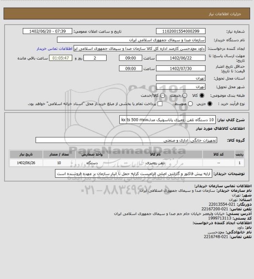 استعلام 10 دستگاه تلفن رومیزی پاناسونیک مدلkx ts 500 mxw