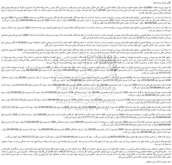 مزایده فروش قطعه شماره 6 باغ انگور موسوم به باغ کاریز به مساحت 4000 مترمربع