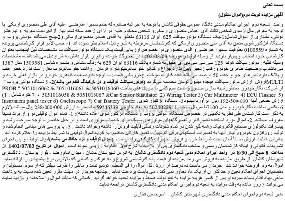 مزایده فروش یک دستگاه موتورسیکلت 