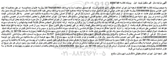 مزایده فروش یک ممیز یک هزارو هفتصدو نودو هشت  ده هزارم  سهم مشاع  از نودو شش سهم مشاع  پلاک ثبتی  شماره 21 فرعی  از 2745 اصلی 