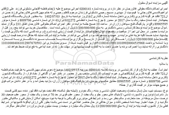 مزایده فروش یکدستگاه کامیون JAC ان721 فاقد هر گونه کاربری (کاربری داخل سامانه شماره گذاری یخچالدار ثبت شده)  
