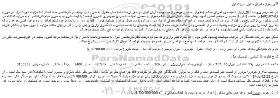 مزایده فروش سواری پژو – تیپ: 206 