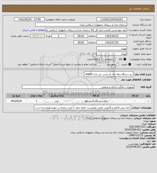 استعلام دو دستگاه پنکه پایه دار پارس خزر مدل 4060R