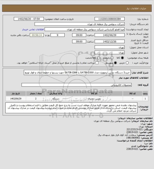 استعلام خرید2 دستگاه دوربین ترموویژن  مدل SATIR-D300  یا SATIR-I384  جهت پستها و خطوط انتقال و فوق توزیع