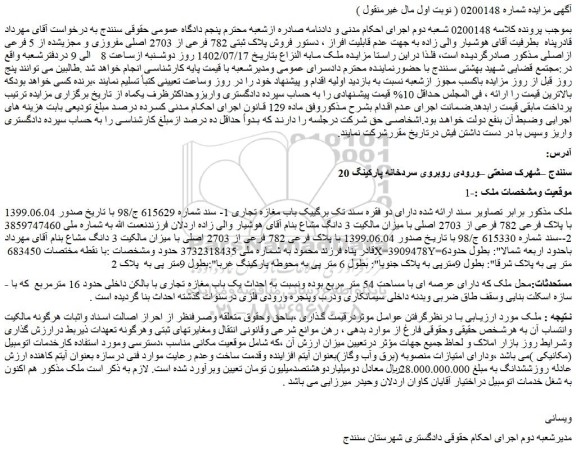 مزایده فروش پلاک ثبتی 782 فرعی از 2703 اصلی مفروزی و مجزیشده از 5 فرعی ازاصلی