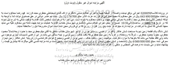 مزایده فروش شش دانگ یک قطعه زمین دیم به مساحت شش هکتار  