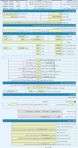 مزایده ، انواع لوازم خاک خورده شامل کاور پلاستیکی و برچسب محافظ و غیره بازدید گمرک تهران قبض 2002262 (کالا با توجه به شرایط موجو
