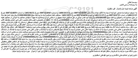 مزایده فروش ششدانگ یک قطعه زمین بمساحت 345 مترمربع قطعه 46 به پلاک ثبتی 140 فرعی از 60 اصلی