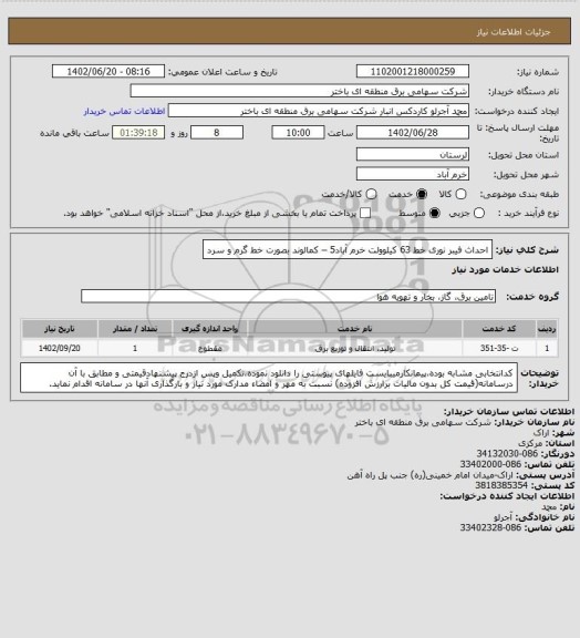 استعلام احداث فیبر نوری خط 63 کیلوولت  خرم آباد5 – کمالوند  بصورت خط گرم   و سرد