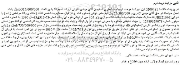 مزایده فروش یکدستگاه سواری پژو 405 جی ال ایکس نقره ای رنگ 