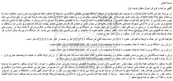 مزایده فروش دستگاه پرس با تعداد 5 جک