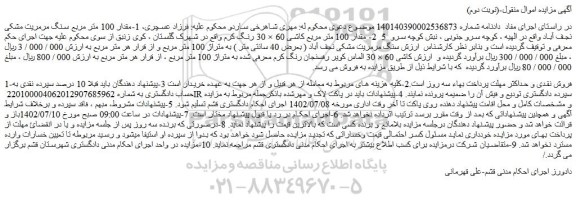 مزایده فروش 1-مقدار 100 متر مربع سنگ مرمریت مشکی نجف آباد  
