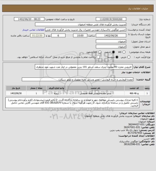 استعلام لایروبی مخزن 40 میلیون لیتری سقف شناور 101 بنزین معمولی در انبار نفت شهید محمد منتظری