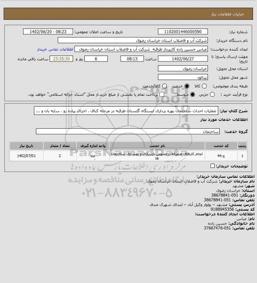 استعلام عملیات احداث ساختمان بهره برداری ایستگاه گلستان طرقبه در مرحله کناف ، اجرای پیاده رو ، سایه بان و ...
