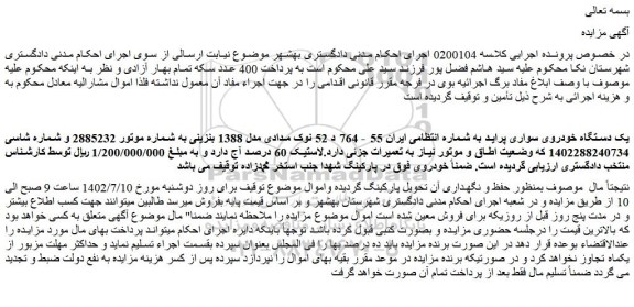 مزایده فروش یک دستگاه خودروی سواری پراید