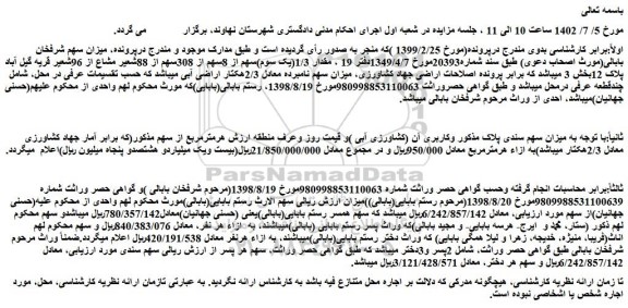مزایده مقدار 1/3(یک سوم)سهم از 8سهم از 308سهم از 88شعیر مشاع از 96شعیر قریه گیل آباد پلاک 12
