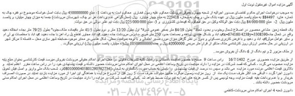 مزایده فروش یک قطعه زمین  مشاعی محصور  